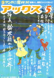 ISBN 9784883790142 アックス 5/青林工芸舎/アンソロジ- 青林工藝舎 本・雑誌・コミック 画像