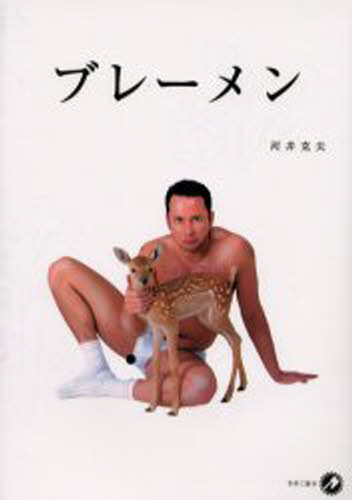 ISBN 9784883790500 ブレ-メン   /青林工芸舎/河井克夫 青林工藝舎 本・雑誌・コミック 画像