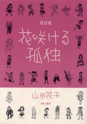 ISBN 9784883790579 花咲ける孤独   改訂版/青林工芸舎/山田花子 青林工藝舎 本・雑誌・コミック 画像