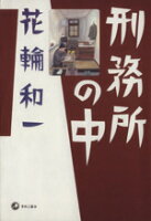 ISBN 9784883790654 刑務所の中   /青林工芸舎/花輪和一 青林工藝舎 本・雑誌・コミック 画像