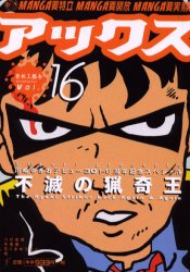 ISBN 9784883790661 アックス 16/青林工芸舎/アンソロジ- 青林工藝舎 本・雑誌・コミック 画像