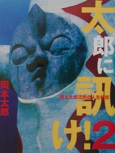 ISBN 9784883790807 太郎に訊け！  ２ /青林工芸舎/岡本太郎 青林工藝舎 本・雑誌・コミック 画像