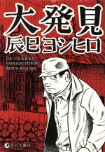 ISBN 9784883791194 大発見/青林工芸舎/辰巳ヨシヒロ 青林工藝舎 本・雑誌・コミック 画像