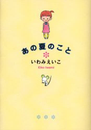 ISBN 9784883791521 あの夏のこと   /青林工芸舎/いわみえいこ 青林工藝舎 本・雑誌・コミック 画像