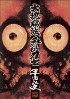 ISBN 9784883792320 大地獄城・血だるま力士   /青林工芸舎/平田弘史 青林工藝舎 本・雑誌・コミック 画像