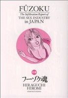 ISBN 9784883792399 元祖フ-ゾク魂 平口廣美のアポナシ潜入日記/青林工芸舎/平口広美 青林工藝舎 本・雑誌・コミック 画像