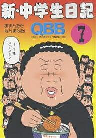 ISBN 9784883792436 新・中学生日記  ７ /青林工芸舎/Ｑ．Ｂ．Ｂ． 青林工藝舎 本・雑誌・コミック 画像