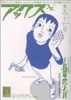 ISBN 9784883792443 アックス 第５７号/青林工芸舎/アンソロジ- 青林工藝舎 本・雑誌・コミック 画像