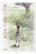 ISBN 9784883794157 暖かい日陰に   /青林工芸舎/神村篤 青林工藝舎 本・雑誌・コミック 画像