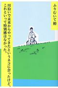 ISBN 9784883794355 川沿いで未来からやってきたというネコに会ったけど、これといって特別感はなかった。   /青林工芸舎/ふりむいて裕 青林工藝舎 本・雑誌・コミック 画像