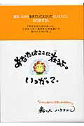 ISBN 9784883810307 あなたはここに在るよ。いつだって。   /スタ-ツ出版/ハタタケル スターツ出版 本・雑誌・コミック 画像