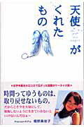 ISBN 9784883810383 天使がくれたもの   /スタ-ツ出版/Ｃｈａｃｏ スターツ出版 本・雑誌・コミック 画像