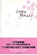 ISBN 9784883810710 この声が枯れるまで   /スタ-ツ出版/ゆき スターツ出版 本・雑誌・コミック 画像