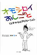 ISBN 9784883811021 オモシロイおしごと １３才からのプロモ-ション  /スタ-ツ出版/鈴木聡 スターツ出版 本・雑誌・コミック 画像