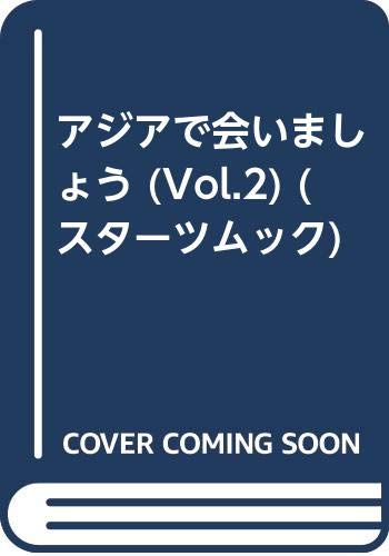 ISBN 9784883812783 アジアで会いましょう vol．2/スタ-ツ出版 スターツ出版 本・雑誌・コミック 画像