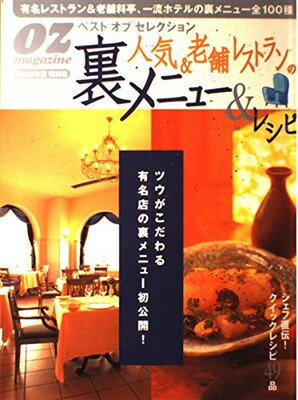 ISBN 9784883812868 人気＆老舗レストランの裏メニュ-＆レシピ ベストオブセレクション ２００２年版 /スタ-ツ出版 スターツ出版 本・雑誌・コミック 画像