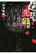 ISBN 9784883817566 ねぇ、先生。   /スタ-ツ出版/佐伯麻来 スターツ出版 本・雑誌・コミック 画像