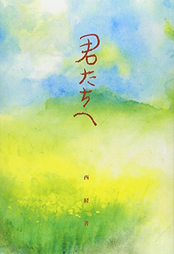 ISBN 9784883820801 君たちへ/新世社（名古屋）/西経一 日本キリスト教書販売 本・雑誌・コミック 画像