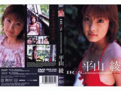 ISBN 9784883836949 ＤＶＤ＞平山綾：Ｉｒｉｓ/ジ-オ-ティ-/平山綾 ジーオーティー 本・雑誌・コミック 画像