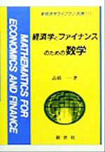 ISBN 9784883840021 経済学とファイナンスのための数学/新世社（渋谷区）/高橋一 サイエンス社 本・雑誌・コミック 画像