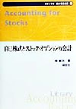 ISBN 9784883840038 自己株式とストック・オプションの会計/新世社（渋谷区）/柴健次 サイエンス社 本・雑誌・コミック 画像