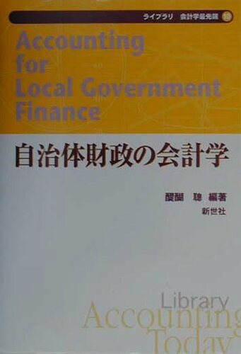 ISBN 9784883840113 自治体財政の会計学   /新世社（渋谷区）/醍醐聡 サイエンス社 本・雑誌・コミック 画像