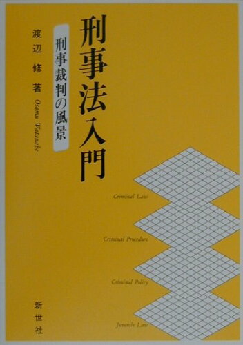 ISBN 9784883840144 刑事法入門 刑事裁判の風景  /新世社（渋谷区）/渡辺修（法学） サイエンス社 本・雑誌・コミック 画像