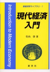 ISBN 9784883840205 現代経済入門   /新世社（渋谷区）/竹内啓 サイエンス社 本・雑誌・コミック 画像