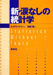 ISBN 9784883840359 新・涙なしの統計学   /新世社（渋谷区）/デレク・ロ-ントリ- サイエンス社 本・雑誌・コミック 画像