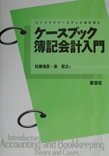 ISBN 9784883840489 ケ-スブック簿記会計入門   /新世社（渋谷区）/佐藤信彦 サイエンス社 本・雑誌・コミック 画像