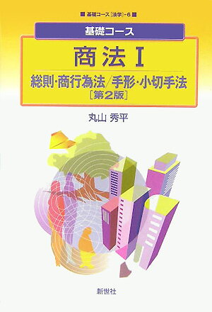 ISBN 9784883840892 商法  １ 第２版/新世社（渋谷区） サイエンス社 本・雑誌・コミック 画像