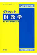 ISBN 9784883841356 グラフィック財政学   /新世社（渋谷区）/釣雅雄 サイエンス社 本・雑誌・コミック 画像