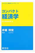 ISBN 9784883841394 コンパクト経済学   /新世社（渋谷区）/井堀利宏 サイエンス社 本・雑誌・コミック 画像