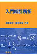 ISBN 9784883841400 入門統計解析   /新世社（渋谷区）/倉田博史 サイエンス社 本・雑誌・コミック 画像