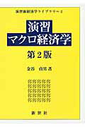 ISBN 9784883841509 演習マクロ経済学   第２版/新世社（渋谷区）/金谷貞男 サイエンス社 本・雑誌・コミック 画像