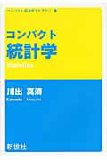 ISBN 9784883841561 コンパクト統計学   /新世社（渋谷区）/川出真清 サイエンス社 本・雑誌・コミック 画像