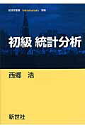 ISBN 9784883841875 初級統計分析   /新世社（渋谷区）/西郷浩 サイエンス社 本・雑誌・コミック 画像