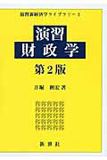 ISBN 9784883841912 演習財政学   第２版/新世社（渋谷区）/井堀利宏 サイエンス社 本・雑誌・コミック 画像