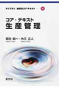 ISBN 9784883842339 コア・テキスト生産管理   /新世社（渋谷区）/富田純一 サイエンス社 本・雑誌・コミック 画像