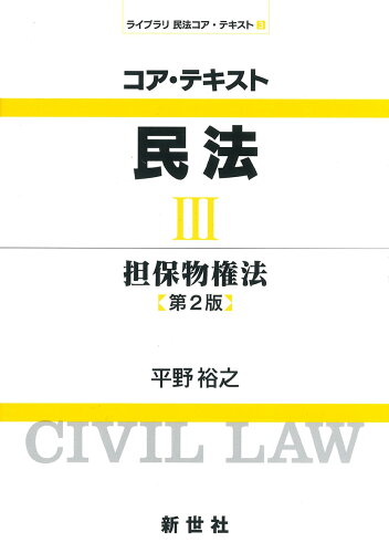 ISBN 9784883842599 コア・テキスト民法  ３ 第２版/新世社（渋谷区）/平野裕之（法学） サイエンス社 本・雑誌・コミック 画像