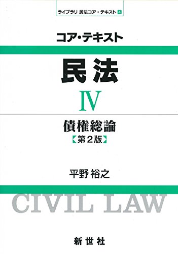 ISBN 9784883842605 コア・テキスト民法  ４ 第２版/新世社（渋谷区）/平野裕之（法学） サイエンス社 本・雑誌・コミック 画像