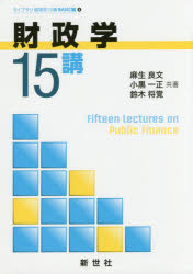 ISBN 9784883842698 財政学１５講   /新世社（渋谷区）/麻生良文 サイエンス社 本・雑誌・コミック 画像