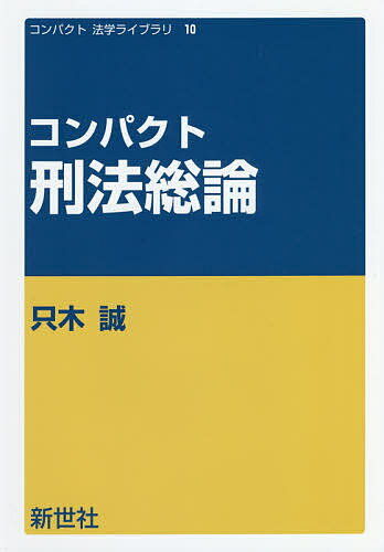 ISBN 9784883842766 コンパクト刑法総論   /新世社（渋谷区）/只木誠 サイエンス社 本・雑誌・コミック 画像