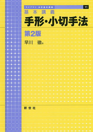 ISBN 9784883842889 手形・小切手法 基本講義  第２版/新世社（渋谷区）/早川徹 サイエンス社 本・雑誌・コミック 画像