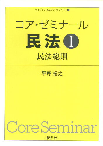 ISBN 9784883842902 コア・ゼミナール民法  １ /新世社（渋谷区）/平野裕之（法学） サイエンス社 本・雑誌・コミック 画像