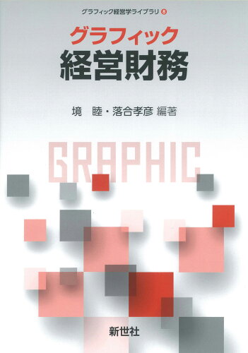 ISBN 9784883842926 グラフィック経営財務   /新世社（渋谷区）/境睦 サイエンス社 本・雑誌・コミック 画像