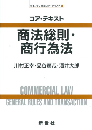 ISBN 9784883842940 コア・テキスト商法総則・商行為法   /新世社（渋谷区）/川村正幸 サイエンス社 本・雑誌・コミック 画像