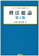 ISBN 9784883843114 刑法総論   第２版/新世社（渋谷区）/小林憲太郎 サイエンス社 本・雑誌・コミック 画像