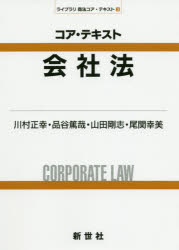 ISBN 9784883843138 コア・テキスト会社法   /新世社（渋谷区）/川村正幸 サイエンス社 本・雑誌・コミック 画像