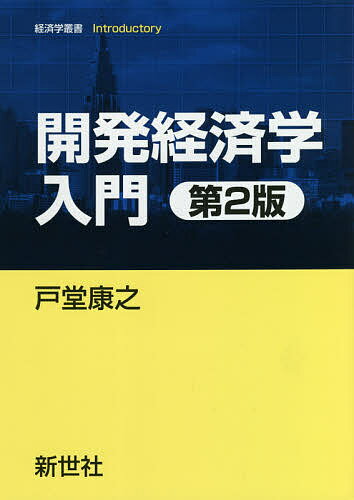 ISBN 9784883843251 開発経済学入門   第２版/新世社（渋谷区）/戸堂康之 サイエンス社 本・雑誌・コミック 画像